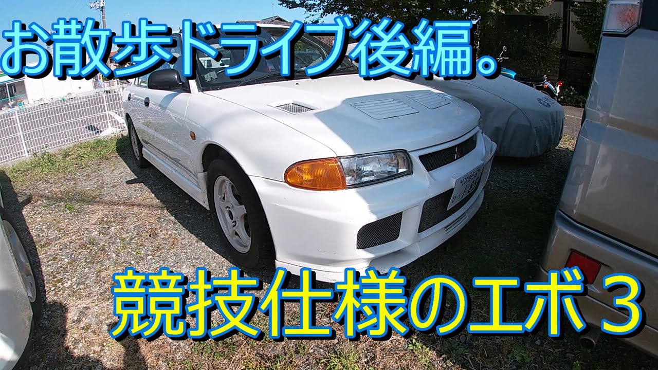 マイティボーイでお散歩 ランエボ３紹介です Youtube