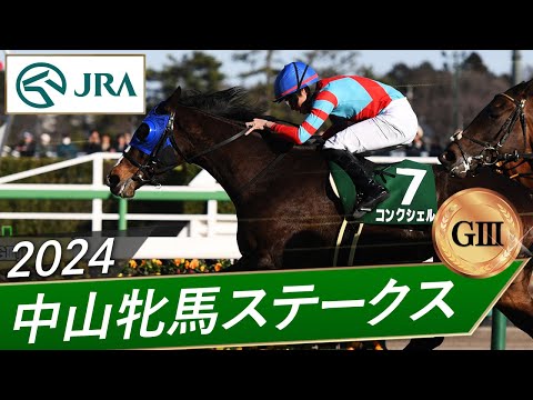 2024年 中山牝馬ステークス（GⅢ） | 第42回 | JRA公式