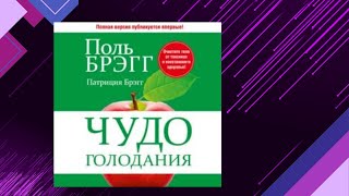 📘ЧУДО ГОЛОДАНИЯ. Поль Брэгг и Патриция Брэгг Аудиокнига