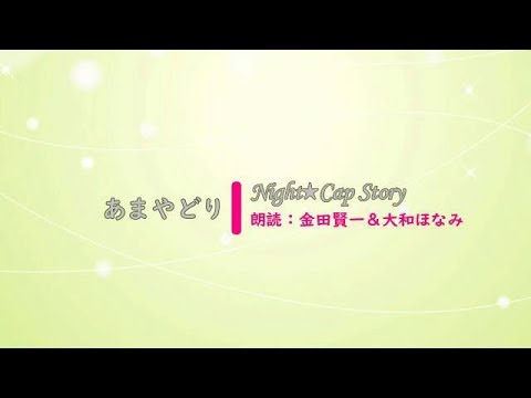 【新規客の話】しっとりとした大人の朗読です【あまやどり／金田賢一＆大和ほなみ】