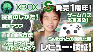 【Xbox Series S】発売1周年！ 課金・ゲームパス・Switchとの画質比較・画面録画・無線マウス レビューと検証【フォートナイトは無料で遊べます】