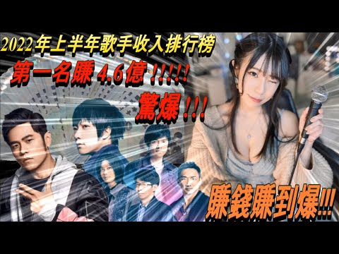 2022年上半年歌手收入排行榜!! 太驚人了!五月天 周杰倫 蕭敬騰 蔡依林 Ella Hebe 王心凌 炎亞綸 林俊傑 鄧紫棋 蕭亞軒 梁靜茹 黃明志 BTS IU  茄子蛋 吿五人 劉德華 王力宏
