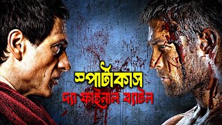 Spartacus Season 3 Explained in bangla। Spartacus Explained in Bangla। Series Stories