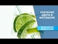 Как сделать фотографию насыщеннее | Усиление цвета в фотошопе
