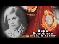 Жизнь и подвиг Веры Волошиной. Экскурсия в клубе "Память"