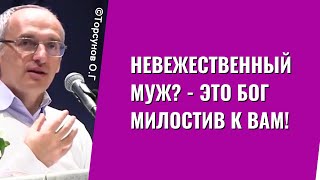 Невежественный муж? - это Бог милостив к вам! Торсунов лекции