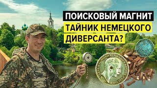 ПОИСКОВЫЙ МАГНИТ.ТАЙНИК НЕМЕЦКОГО ДИВЕРСАНТА? ФИНАЛ ЭКСПЕДИЦИИ!