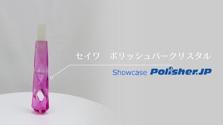 セイワ ポリッシュバー・クリスタル【ポリッシャー.JP™ 商品ショーケース】