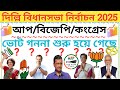 দিল্লি বিধানসভা নির্বাচনের সম্ভাব্য ফলাফল/Political Party Data Analytics/Daily News/Bengal
