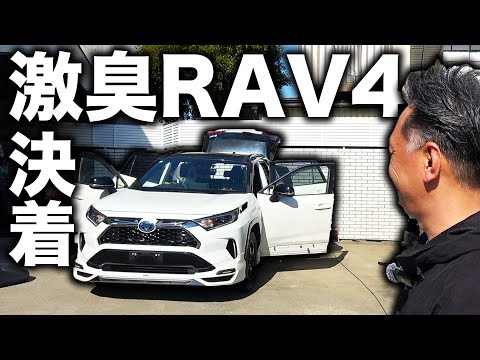 半額以下の臭すぎたRAV4との戦いに終止符が打たれました