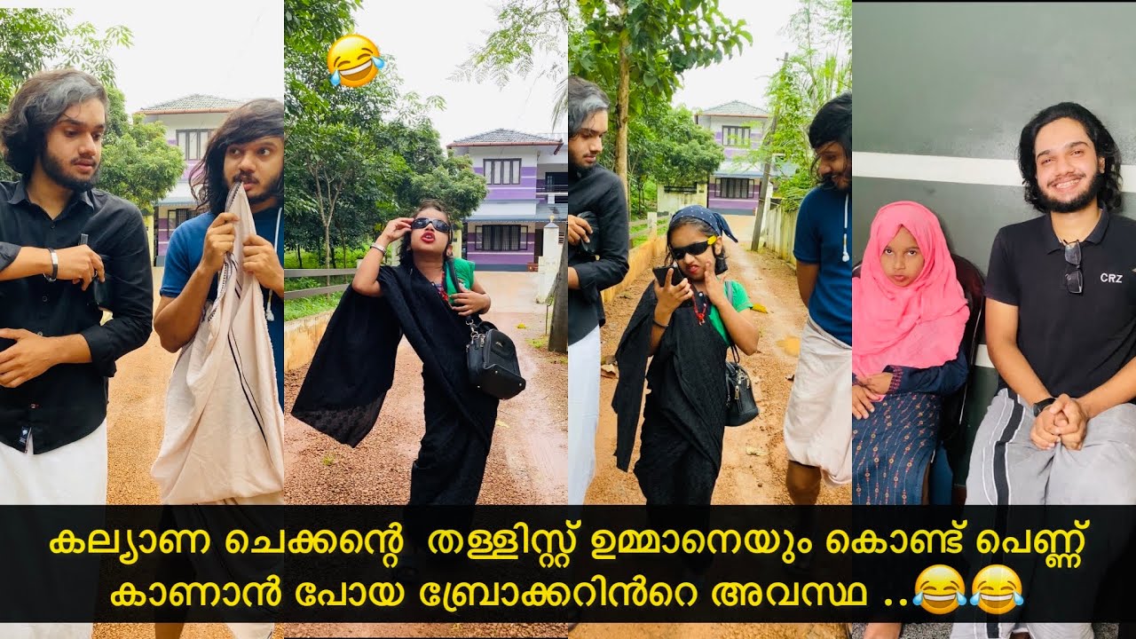 കല്യാണ ചെക്കന്റെ  തള്ളിസ്റ്റ് ഉമ്മാനെയും കൊണ്ട് പെണ്ണ് കാണാൻ പോയ അവസ്ഥ ..😂😂|#ashiisvlog #comedy