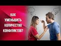 Как уменьшить количество конфликтов?