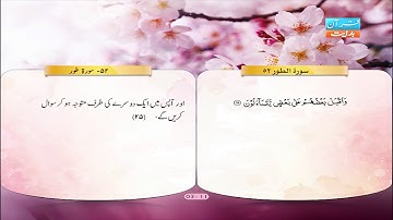 52 | سورة طور | قاری شیخ سعد غامدى
