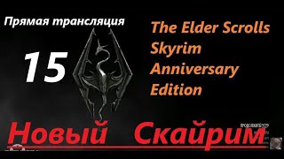 Skyrim Anniversary Edition. Новый СКАЙРИМ! Прохождение, выживание! Знакомство с игрой на  трансляции
