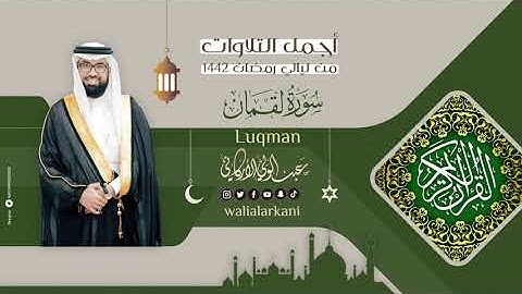 جديد NEW سورة لقمان SURAH Luqman || رمضان RAMADAN || #عبدالولي_الاركاني #ABDULWALI_ALARKANI
