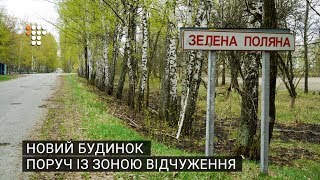 Новий будинок поруч із Чорнобильською зоною відчуження