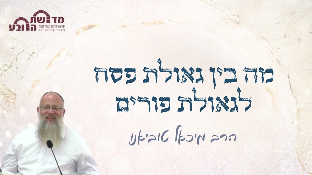 מה בין גאולת פסח לגאולת פורים | הרב מיכאל טוביאנו | מתוך יום עיון פורים במדרשת הרובע
