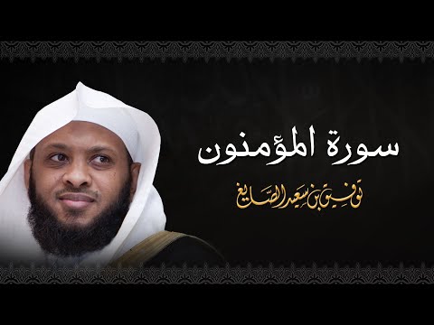 سورة المؤمنون - الشيخ توفيق الصايغ #الذكر_الحكيم