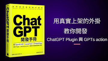 用真實上架的外掛教你開發 ChatGPT Plugin 與 GPTs action
