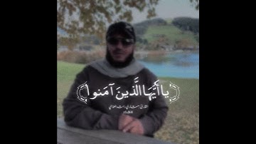 إِنَّ اللَّهَ وَمَلائِكَتَهُ يُصَلّونَ عَلَى النَّبِيِّ ، القارئ : مشاري العفاسي