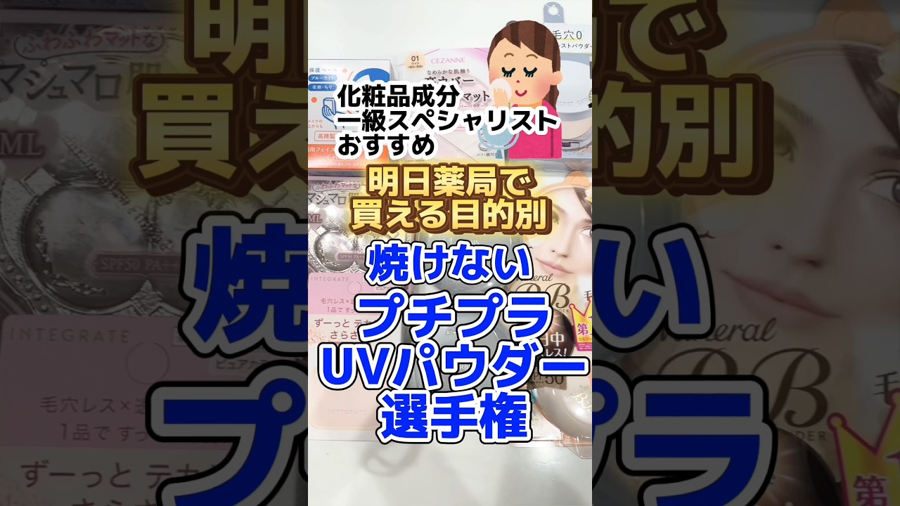 【日焼け止め塗り直しなんかできるかい！】最強焼けないフェイスパウダーおすすめ3選#プチプラコスメ #フェイスパウダー #紫外線対策 #日焼け止め #セザンヌ #オルビス #トランシーノ