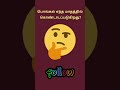 “இந்த simple GK question-க்கு பலர் wrong answer சொல்கிறார்கள்!” #gk #tamil #tnpsc#tamilgk #quiztime