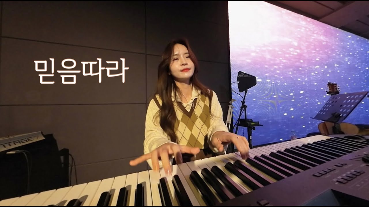 믿음따라! 블루스 너낌 반주 촤라란 ~