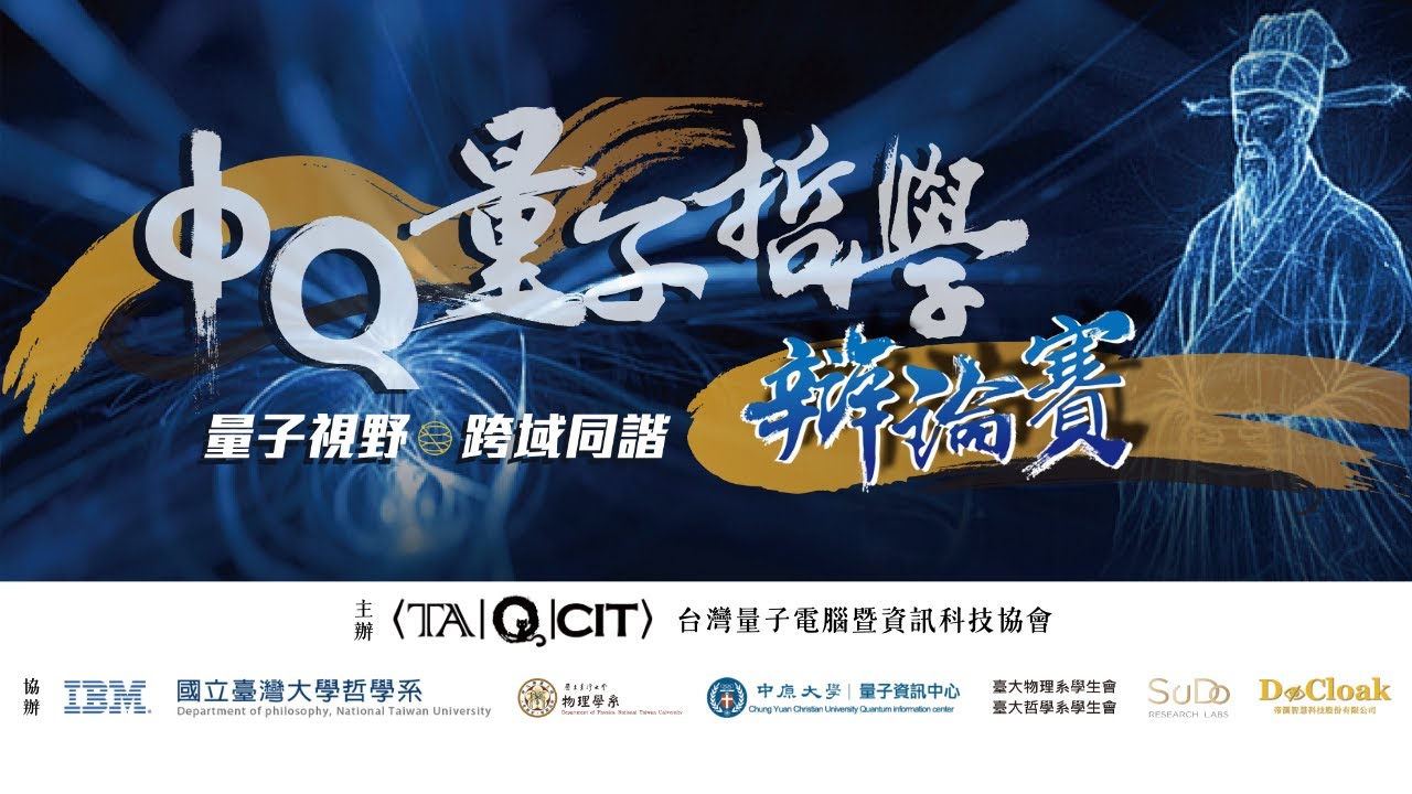 〈決賽|Φ|表演賽〉暨典禮【ΦQ 量子哲學辯論賽】2025/11/30 |人機辯論|量子民主|透明社會 縮圖