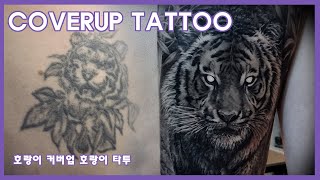 [Cover up Tattoo] 귀여운 호랑이를 호랑이로 커버업 해봤습니다! 등반판 호랑이 문신 작업과정, 타투커버업 과정