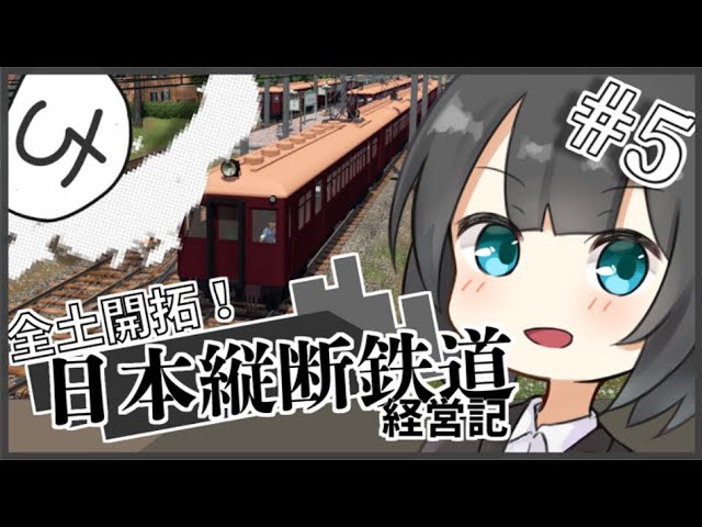 【TransportFever2】全土開拓！日本縦断鉄道経営記 Part5【ゆっくり実況】