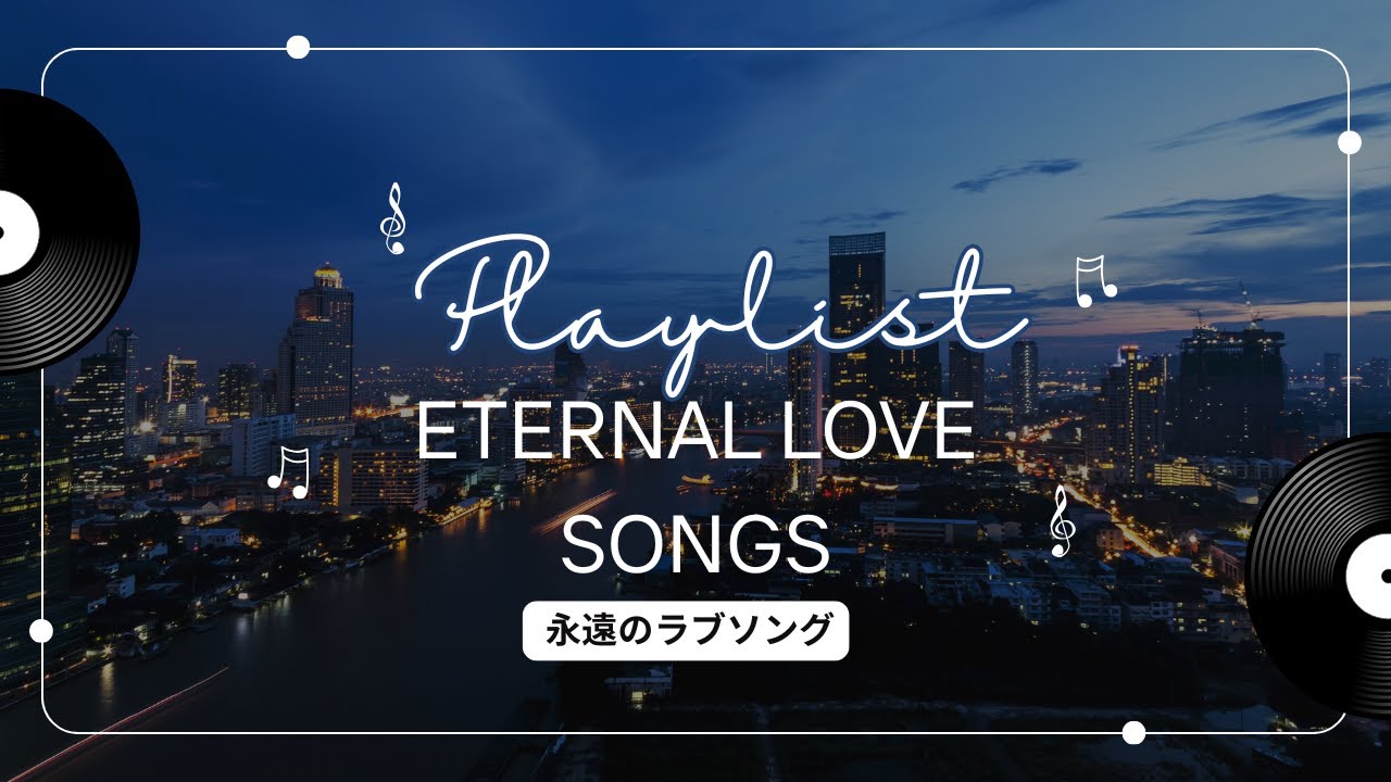 [playlist] Eternal Love Songs｜永遠に続くラブソング  R＆B／lovesongs／心に響く音楽