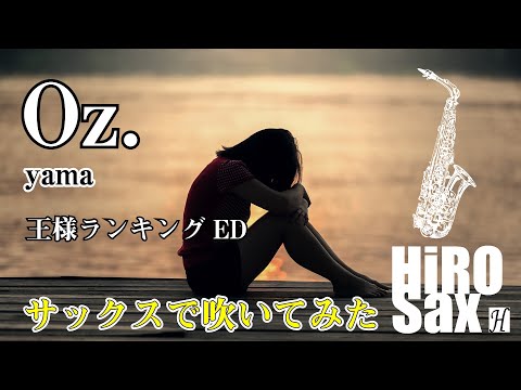 【サックスで吹いてみた】Oz.  yama【王様ランキング】