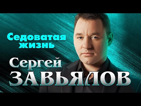 Сергей Завьялов    Седоватая жизнь  (2021)