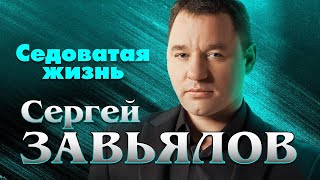 Сергей Завьялов    Седоватая жизнь  (2021)
