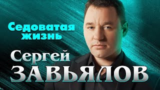 Сергей Завьялов    Седоватая Жизнь  (2021)