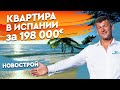 Купить недвижимость в Испании. Всё как вы любите! Элит класс и вид на море. Квартира в Испании.