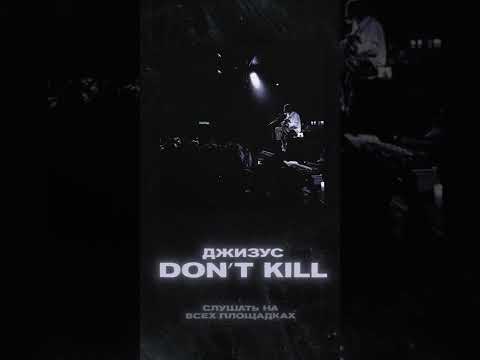 Джизус - Don't kill