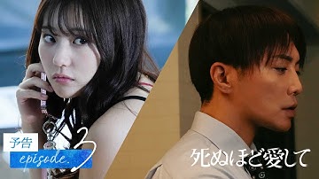 【3話予告】殺人・不倫の裏に隠される真相は？ | ドラマ死ぬほど愛して 次回4/10(木)無料放送