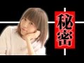 よく聞かれる私の秘密についてお答えします。