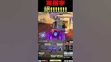 【決勝時刻M】絕!!! #決勝時刻M創作者 #CODM #決勝時刻M #決勝時刻m創作者