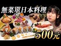 CP值爆表500元無菜單的日本料理?!平價好吃每一道都驚訝連連