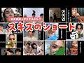 ショートでも多幸感上げてくれるスキズまとめ➀　#스키즈 #스트레이키즈 #skz #straykids