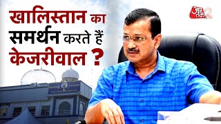 AAJTAK 2 LIVE | ARVIND KEJRIWAL | 'Khalistani Funding' के पीछे की क्या है हकीकत ? | AT2 LIVE