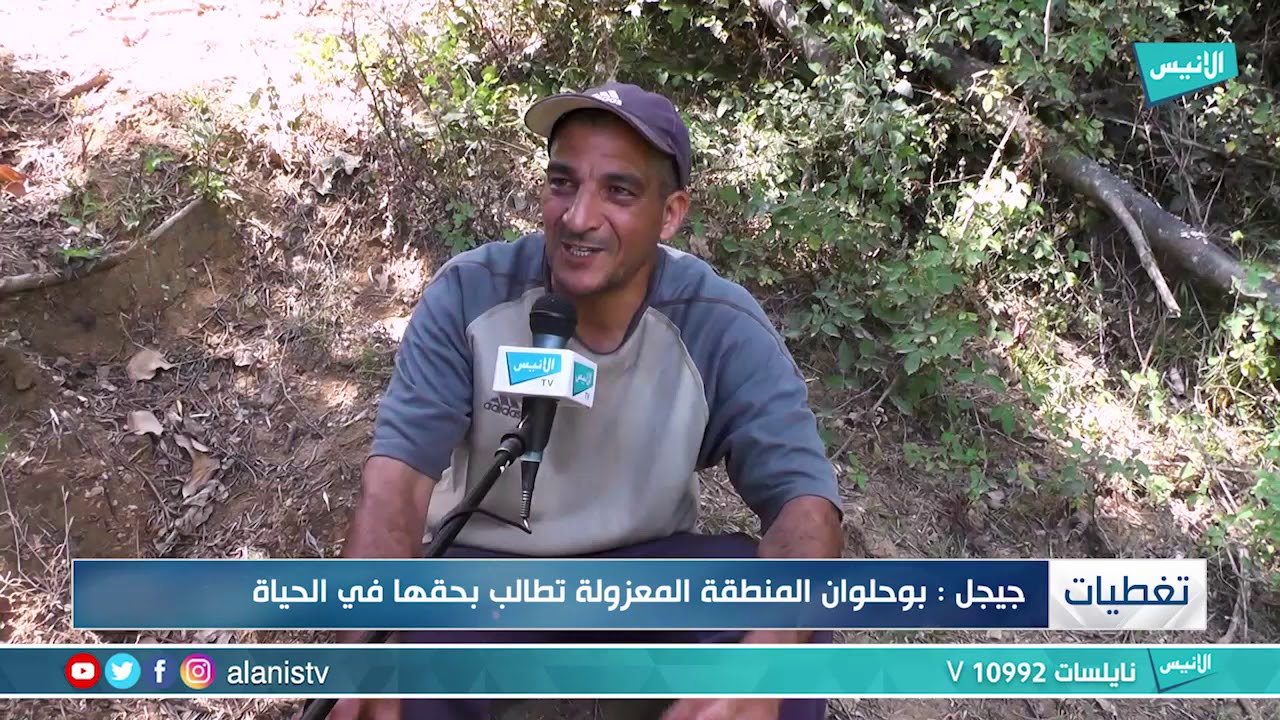 جيجل : بوحلوان المنطقة المعزولة تطالب بحقها في الحياة