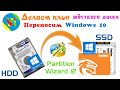 Создание клона жесткого диска / перенос всех файлов с HDD на SSD, включая Windows / дублируем диск