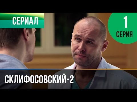 ▶️ Склифосовский 2 сезон 1 серия - Склиф 2 - Мелодрама | Фильмы и сериалы - Русские мелодрамы