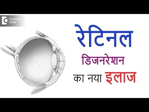 अंधापन के लिए एक नया इलाज रेटिना अध: पतन को कैसे उलट देता है? - डॉ. सुनीता राणा अग्रवाल