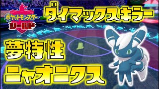 ポケモン剣盾 夢特性ニャオニクスで相手のダイマックス潰し ゆっくり達のポケットモンスターシールド Part45 Youtube