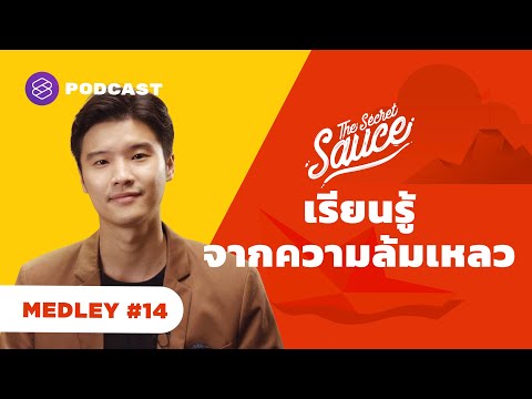 เรียนรู้จากความล้มเหลว | The Secret Sauce MEDLEY #14