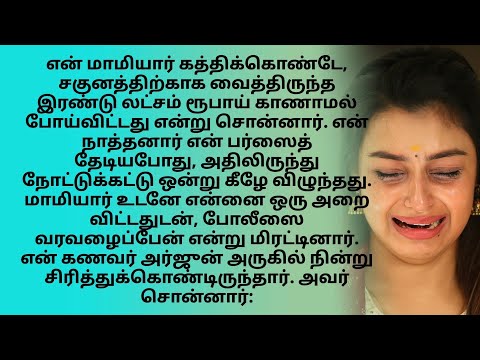 அநியாயமாக தண்டிக்கப்பட்ட மருமகள் Tamil Story New Story 